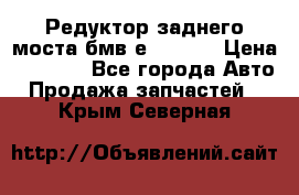 Редуктор заднего моста бмв е34, 2.0 › Цена ­ 3 500 - Все города Авто » Продажа запчастей   . Крым,Северная